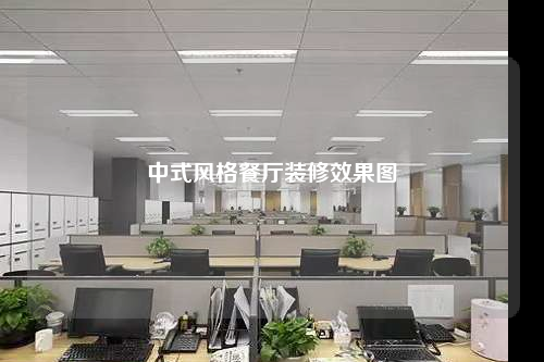 中式風格餐廳裝修效果圖