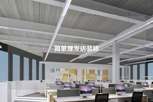 簡單理發(fā)店裝修