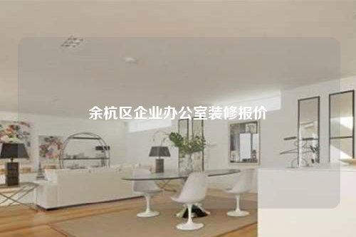 余杭區(qū)企業(yè)辦公室裝修報價