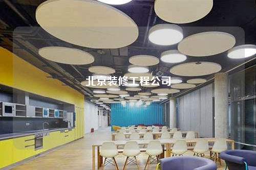 北京裝修工程公司