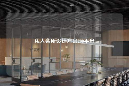 私人會所設(shè)計方案200平米