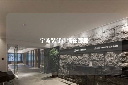 寧波裝修市場在哪里