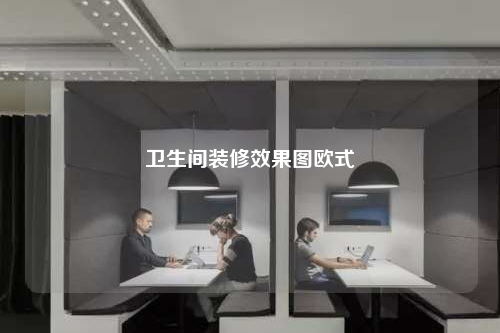 衛(wèi)生間裝修效果圖歐式