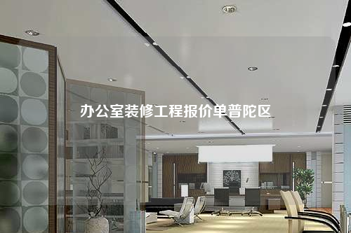 辦公室裝修工程報(bào)價(jià)單普陀區(qū)