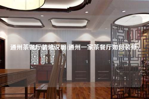 通州茶餐廳裝修說(shuō)明(通州一家茶餐廳如何裝修)