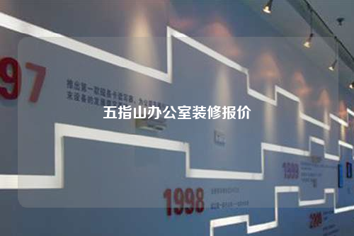五指山辦公室裝修報(bào)價(jià)