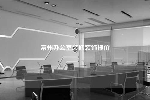 常州辦公室裝修裝飾報(bào)價(jià)