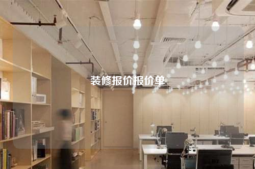 裝修報(bào)價(jià)報(bào)價(jià)單