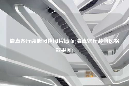 清真餐廳裝修風(fēng)格圖片墻面(清真餐廳裝修風(fēng)格效果圖)