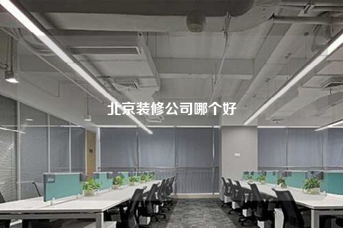 北京裝修公司哪個(gè)好