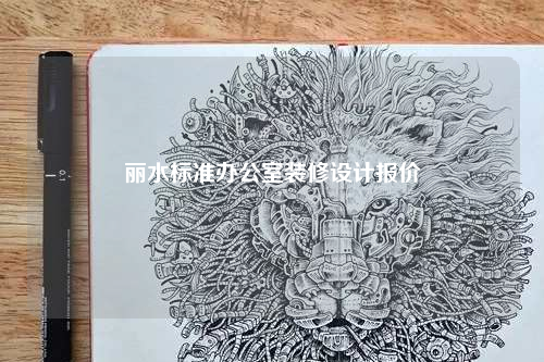 麗水標(biāo)準(zhǔn)辦公室裝修設(shè)計(jì)報(bào)價(jià)