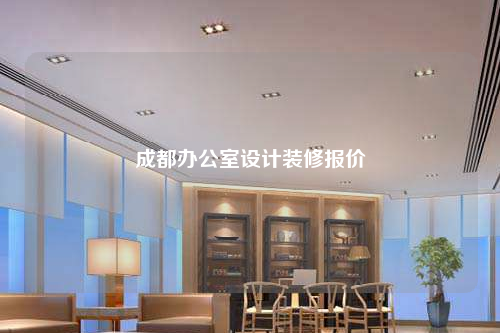 成都辦公室設(shè)計(jì)裝修報(bào)價(jià)
