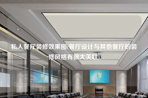 私人餐廳裝修效果圖(餐廳設(shè)計(jì)與其他餐廳的裝修風(fēng)格有很大關(guān)聯(lián))