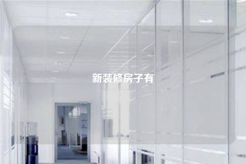 新裝修房子有