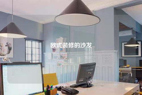 歐式裝修的沙發(fā)