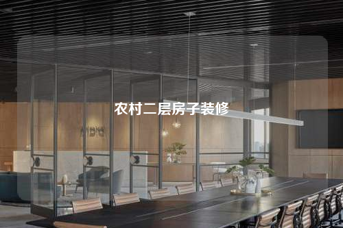 農(nóng)村二層房子裝修