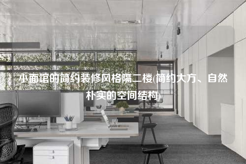 小面館的簡(jiǎn)約裝修風(fēng)格隔二樓(簡(jiǎn)約大方、自然樸實(shí)的空間結(jié)構(gòu))