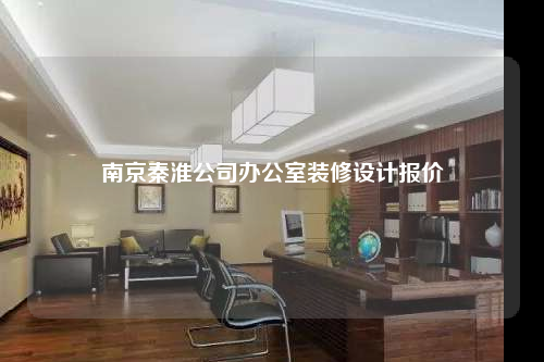 南京秦淮公司辦公室裝修設(shè)計(jì)報(bào)價(jià)
