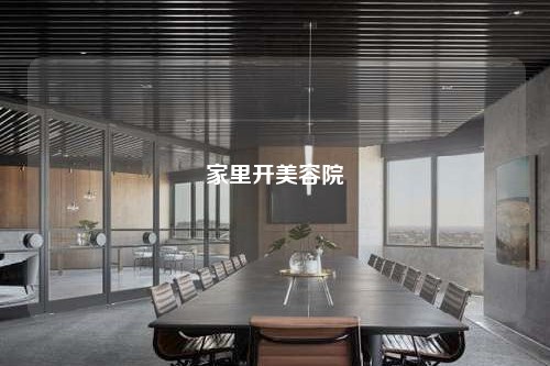 家里開(kāi)美容院
