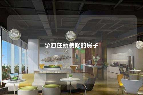 孕婦在新裝修的房子