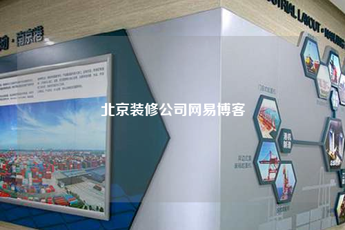 北京裝修公司網(wǎng)易博客