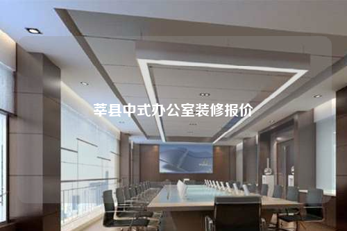 莘縣中式辦公室裝修報價