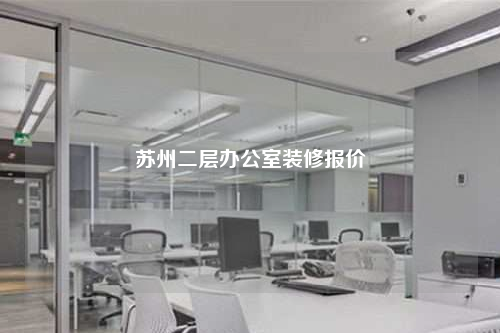 蘇州二層辦公室裝修報(bào)價(jià)