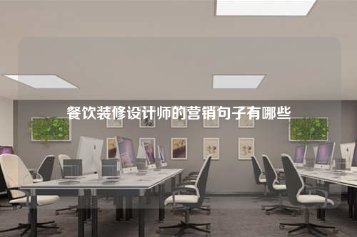 餐飲裝修設(shè)計師的營銷句子有哪些