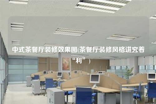 中式茶餐廳裝修效果圖(茶餐廳裝修風格講究著“利”)