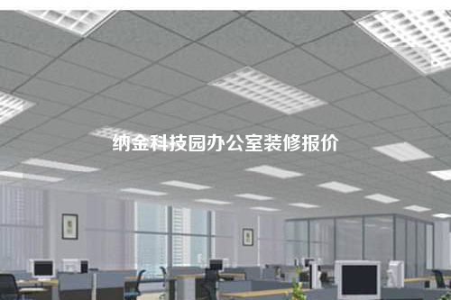納金科技園辦公室裝修報(bào)價(jià)