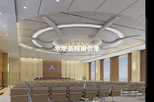 水電裝修報(bào)價(jià)單