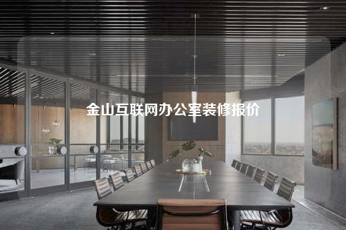 金山互聯網辦公室裝修報價