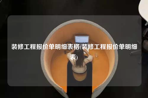 裝修工程報(bào)價(jià)單明細(xì)表格(裝修工程報(bào)價(jià)單明細(xì)表)