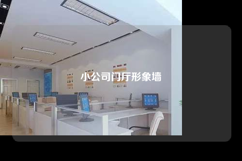 小公司門(mén)廳形象墻