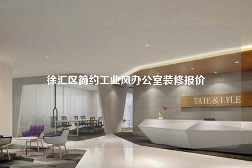 徐匯區(qū)簡約工業(yè)風(fēng)辦公室裝修報(bào)價(jià)