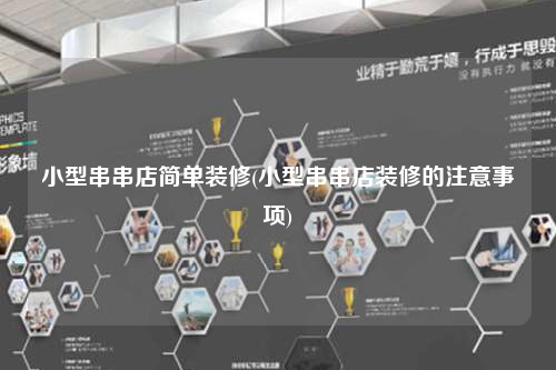 小型串串店簡(jiǎn)單裝修(小型串串店裝修的注意事項(xiàng))