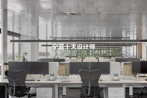 寧波十大設(shè)計師