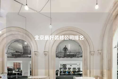 北京最好裝修公司排名