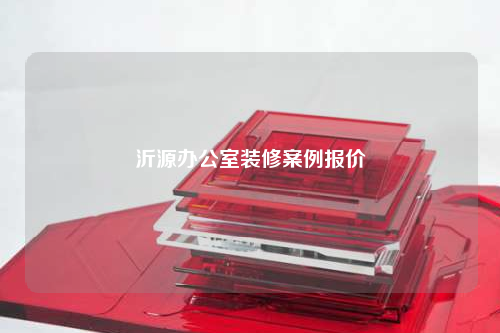 沂源辦公室裝修案例報價