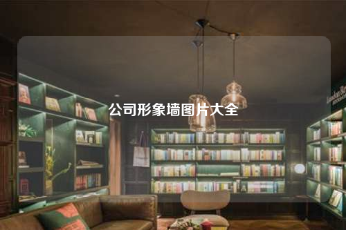 公司形象墻圖片大全