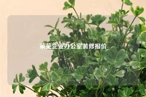 萊蕪企業(yè)辦公室裝修報價