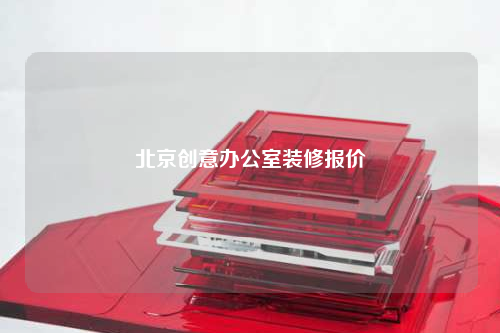 北京創(chuàng)意辦公室裝修報(bào)價