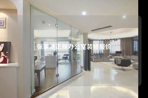 張家港正規(guī)辦公室裝修報(bào)價(jià)