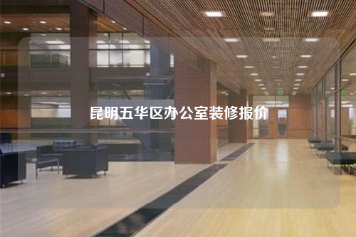 昆明五華區(qū)辦公室裝修報價