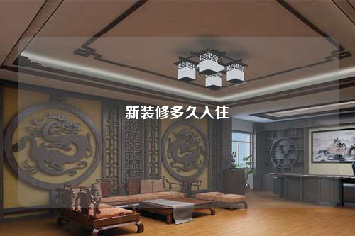 新裝修多久入住