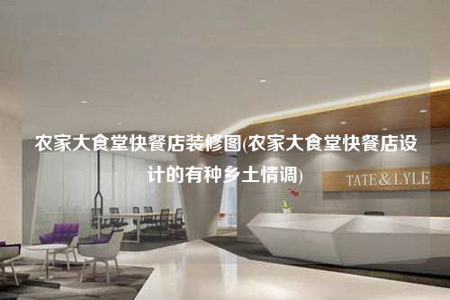 農(nóng)家大食堂快餐店裝修圖(農(nóng)家大食堂快餐店設(shè)計的有種鄉(xiāng)土情調(diào))