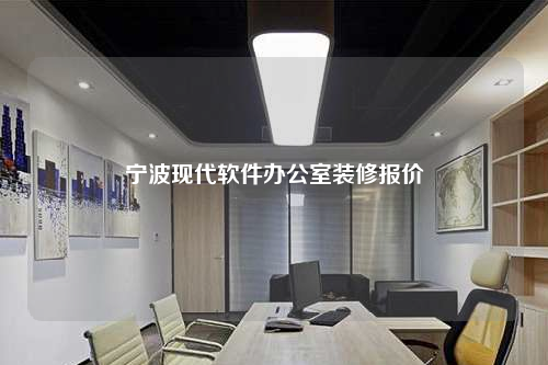 寧波現(xiàn)代軟件辦公室裝修報(bào)價(jià)