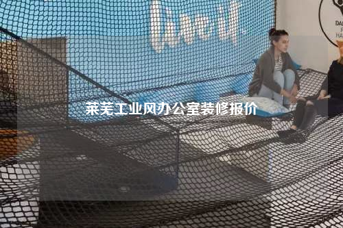 萊蕪工業(yè)風(fēng)辦公室裝修報價