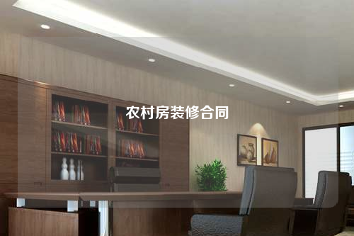 農(nóng)村房裝修合同