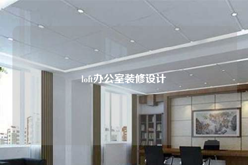 loft辦公室裝修設(shè)計(jì)